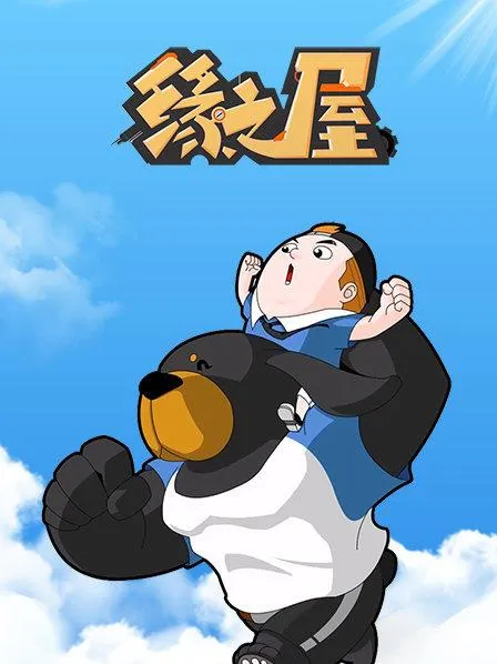动画片《缘之屋》[儿童教育][中文版26集][861.25MB][百度网盘]