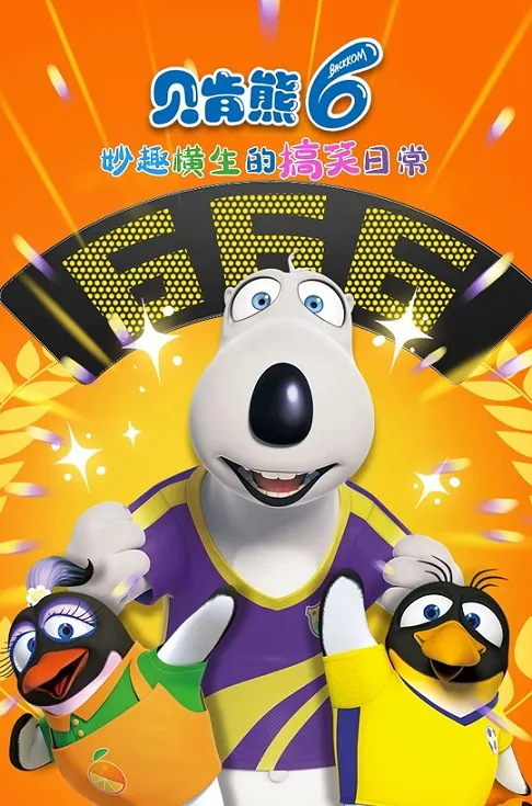 动画片《倒霉熊贝肯熊第六季》[儿童教育][中文版52集][1.04GB][百度网盘]