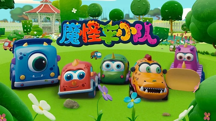 动画片《魔怪车小队》[儿童教育][中文版52集][2.05GB][百度网盘]