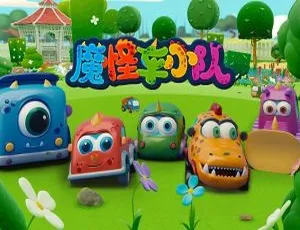 52集中文版2.05GB！百度网盘速存儿童教育动画片《魔怪车小队》