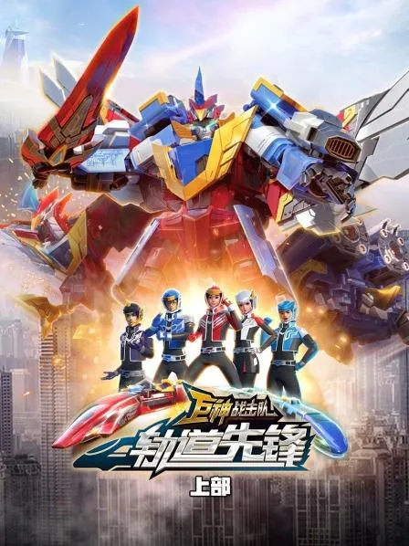 动画片《巨神战击队之轨道先锋上部》[儿童教育][中文版26集][3.07GB][百度网盘]