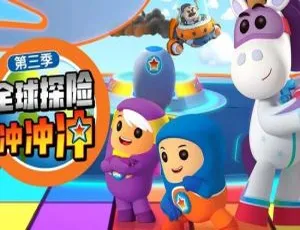 《全球探险冲冲冲 Go Jetter 第三季中文版 25 集 7.82GB 百度网盘》：超有趣儿童教育动画片-小文资源网