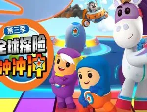 《全球探险冲冲冲 Go Jetter 第三季》中文版 25 集！儿童教育必看 7.82GB 百度网盘资源-小文资源网