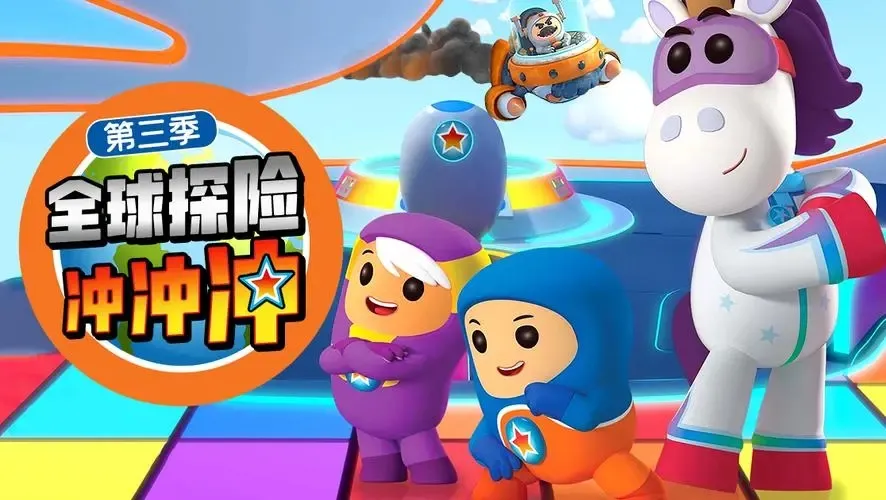 动画片《全球探险冲冲冲 Go Jetter第三季》[儿童教育][中文版25集][7.82GB][百度网盘]