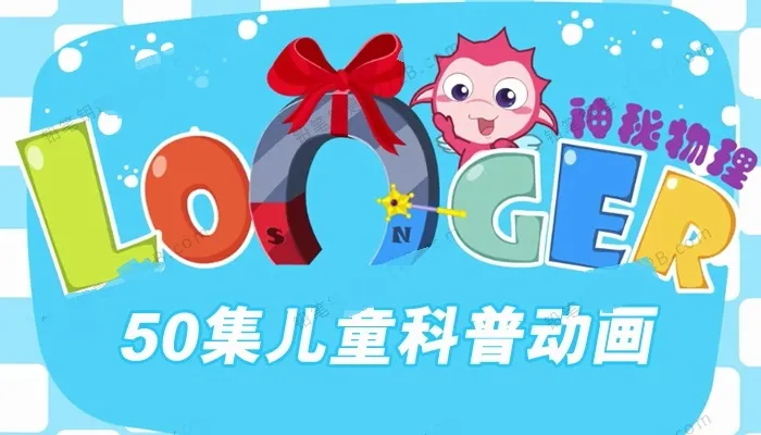 动画片《神秘物理》[儿童教育][中文版50集][887.08MB][百度网盘]