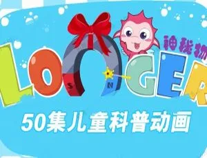 50集中文版《神秘物理》动画片 887.08MB 百度网盘助力儿童教育-小文资源网