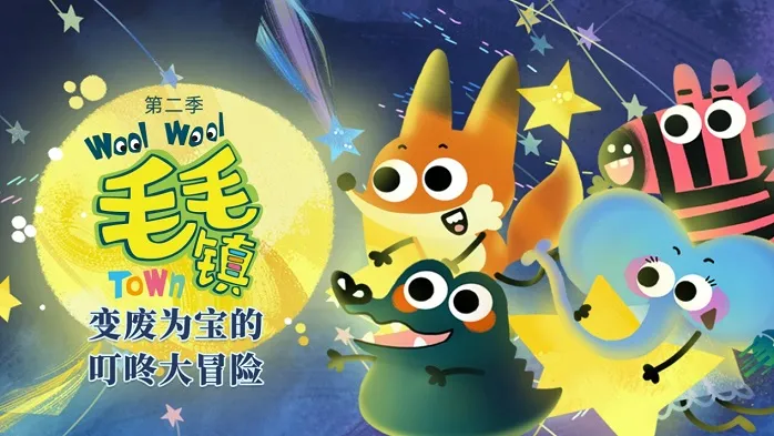 动画片《毛毛镇第二季》[儿童教育][中文版26集][1.33GB][百度网盘]