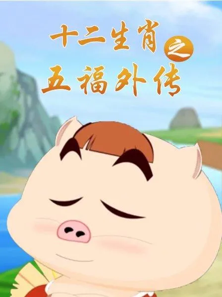 动画片《十二生肖之五福外传》[儿童教育][中文版40集][3.75GB][百度网盘]