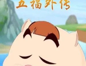 40集中文版《十二生肖之五福外传》儿童教育动画片 3.75GB 百度网盘资源-小文资源网