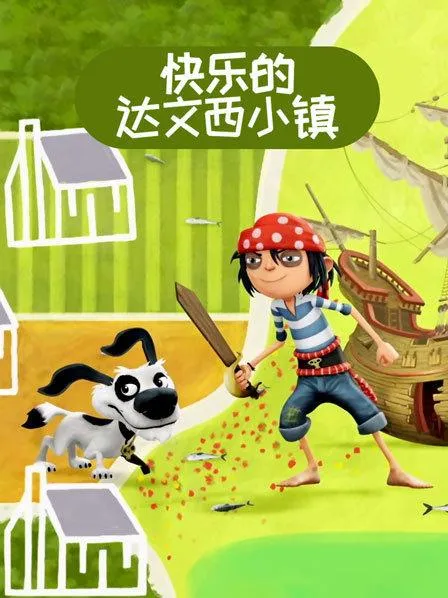 动画片《快乐的达文西小镇 The Pirate Next Door》[儿童教育][中文版50集][6.57GB][百度网盘]