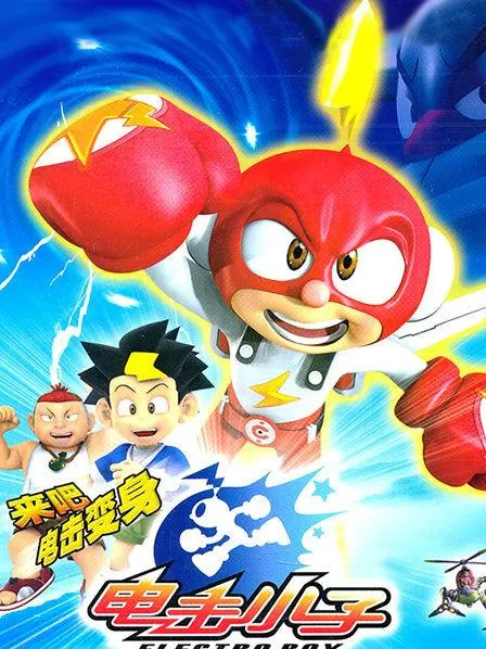 动画片《电击小子》[儿童教育][中文版52集][5.32GB][百度网盘]
