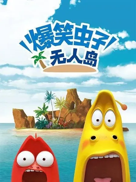 动画片《爆笑虫子无人岛》[儿童教育][中文版26集][1.04GB][百度网盘]