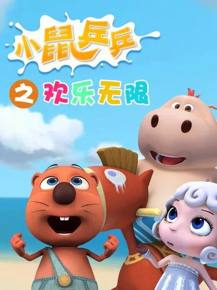 动画片《小鼠乒乒之欢乐无限》[儿童教育][中文版26集][1.26GB][百度网盘]