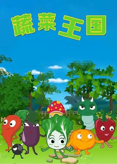 动画片《蔬菜宝宝要回家》[儿童教育][中文版26集][1.29GB][百度网盘]