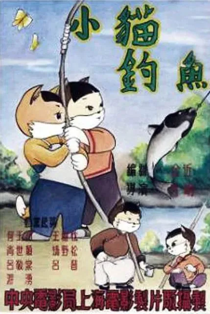 [1952][大陆][小猫钓鱼][国语中字][480P_MKV][46.5MB]