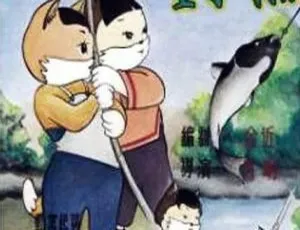 1952 大陆经典动画《小猫钓鱼》 国语中字 480P_MKV 仅 46.5MB 速看-小文资源网