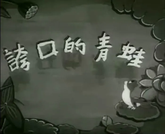 [1954][大陆][夸口的青蛙][国语中字][480P_MKV][2.37MB]