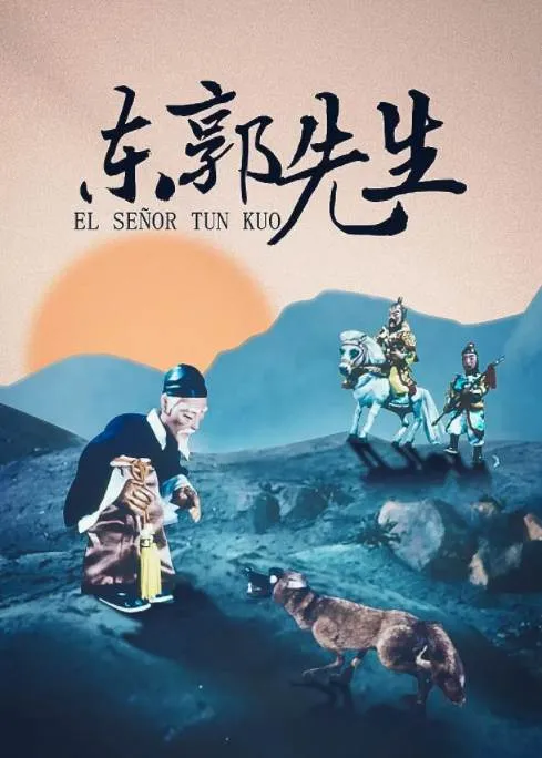 [1955][大陆][东郭先生和狼][国语中字][480P_MKV][7.52MB]