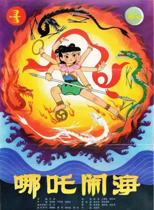 [中国大陆][1979][剧情][哪吒闹海][817M][百度网盘]