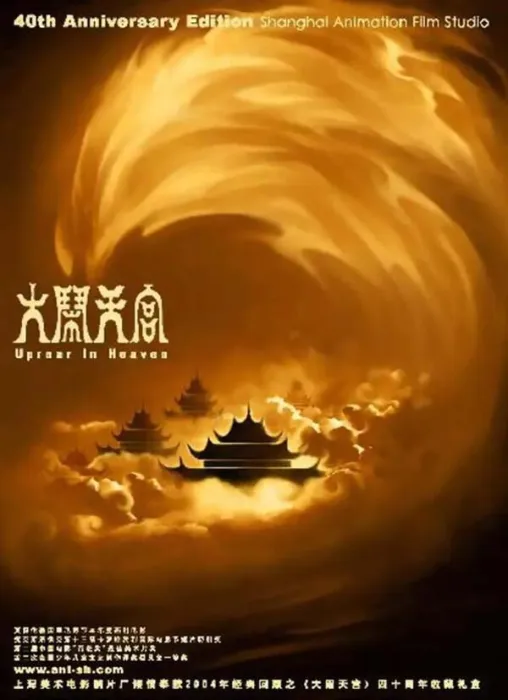 [中国大陆][1961][剧情][大闹天宫][3.51G][百度网盘]