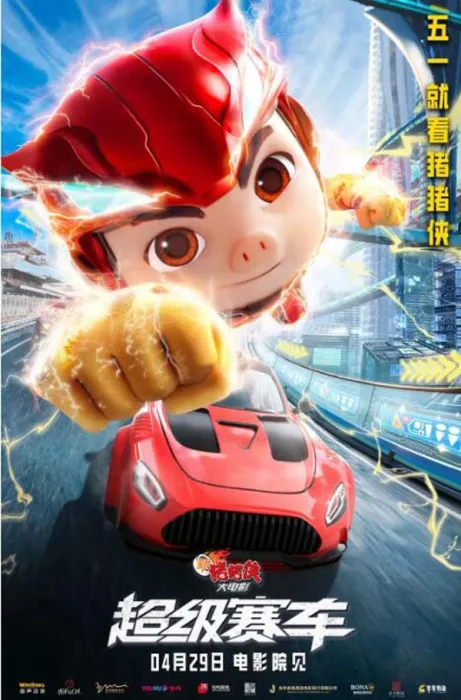 [中国大陆][2023][剧情][新猪猪侠大电影·超级赛车][1.25G][百度网盘]