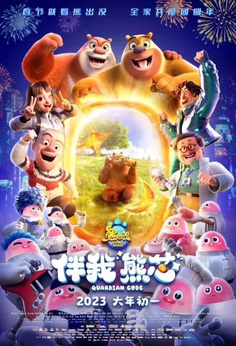 [中国大陆][2023][剧情][熊出没伴我熊芯][5.77G][百度网盘]