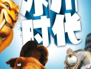 2022 美国剧情大片《冰川时代 Ice Age》4.37G 百度网盘资源-小文资源网