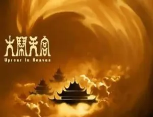 1961 中国大陆经典剧情片《大闹天宫》3.51G 百度网盘资源-小文资源网