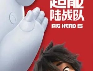 2014 美国超火剧情片《超能陆战队 Big Hero 6》4.87G 百度网盘资源-小文资源网