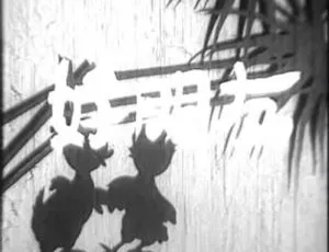 1952大陆经典影片《好朋友》国语中字480P高清MKV仅22.7MB-小文资源网