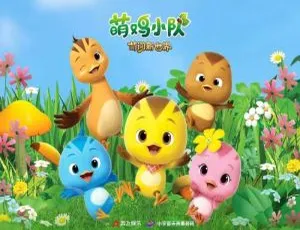 《萌鸡小队：萌闯新世界》4K+1080P 国语中字 百度云网盘下载-小文资源网