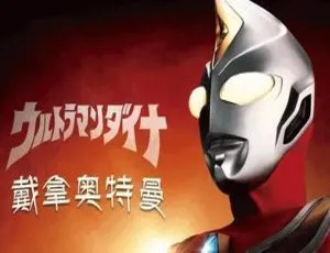 1080P高清！《戴拿奥特曼》51集合集国语无字 百度云下载-小文资源网