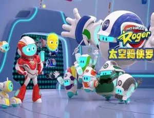26集中文版《Space Ranger Roger太空骑侠罗杰》儿童教育动画片 2.62GB 百度网盘资源