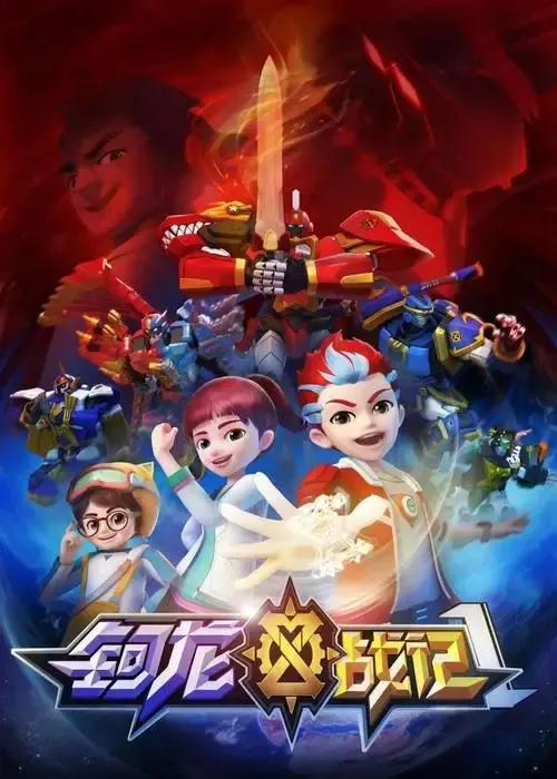 动画片《钶龙战记》[儿童教育][中文版52集第一二季][7.12GB][百度网盘]