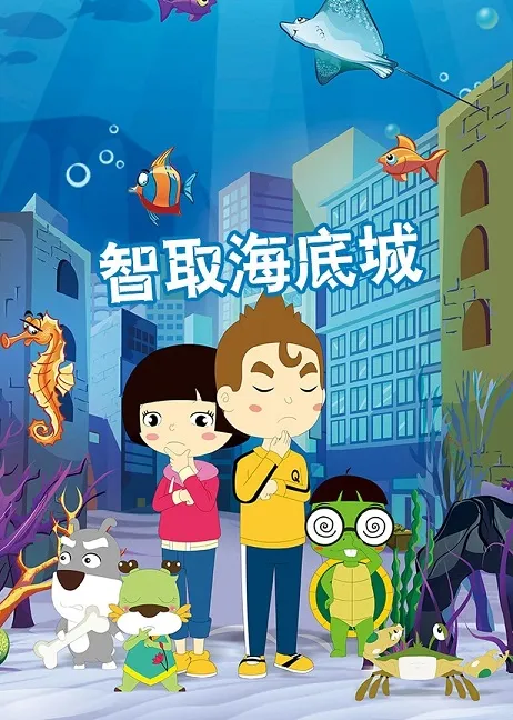 动画片《智取海底城》[儿童教育][中文版118集][7.18GB][百度网盘]