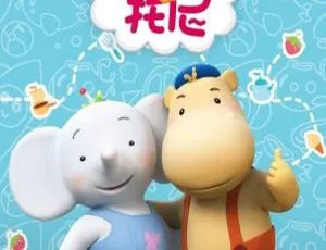 《缇娜托尼》中文版第三季 13 集 424.85MB 百度网盘：超棒儿童教育动画片-小文资源网