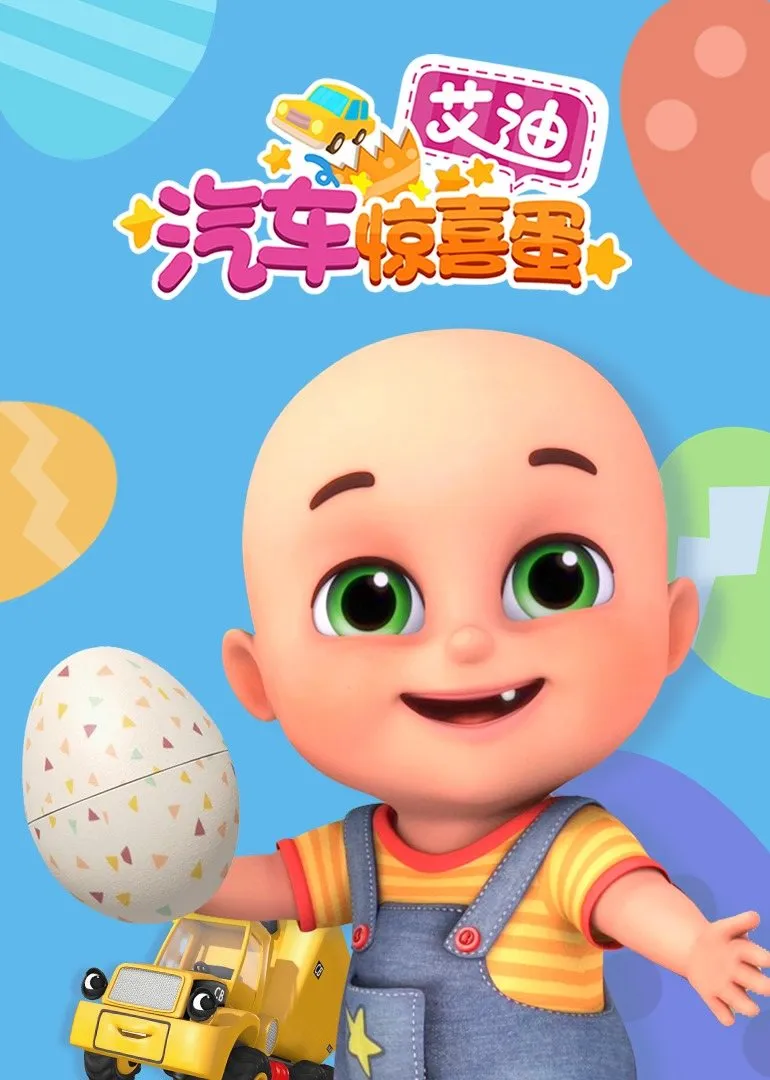 动画片《艾迪的汽车惊喜蛋》[儿童教育][中文版30集][411.32MB][百度网盘]