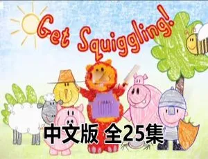 儿童教育必看！《彩色乐园Get Squiggling》中文版全25集 3GB百度网盘资源-小文资源网