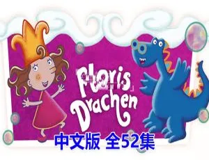 52集中文版《泡泡公主芙萝莉Florrie’s Dragons》儿童教育动画片 1.3GB 百度网盘速存-小文资源网