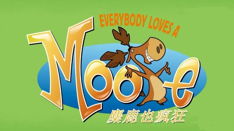 动画片《麋鹿也疯狂 Everybody Love a Mooe》[儿童教育][中文版52集][3GB][百度网盘]