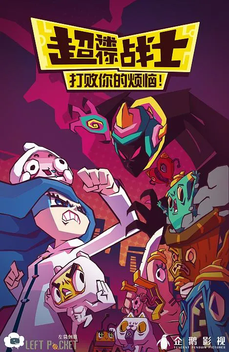 动画片《超迷你战士》[儿童教育][中文版52集第四季][2.13GB][百度网盘]