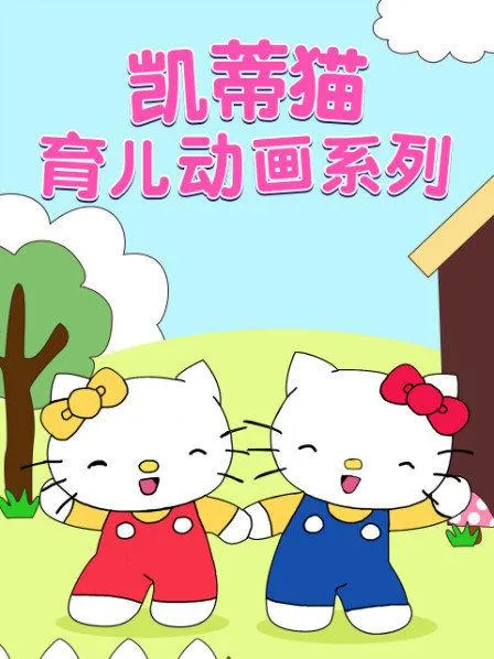 动画片《凯蒂猫育儿》[儿童教育][中文版16集][1.25GB][百度网盘]