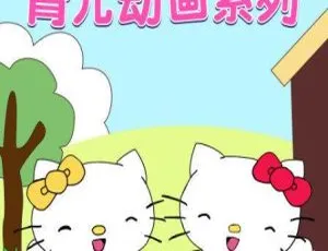 16集中文版《凯蒂猫育儿》儿童教育动画片 1.25GB 百度网盘资源