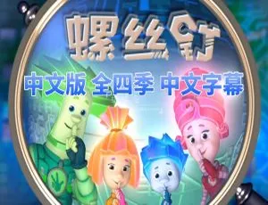《螺丝钉The Fixies》中文版208集1 - 4季！13GB儿童教育动画百度网盘速存