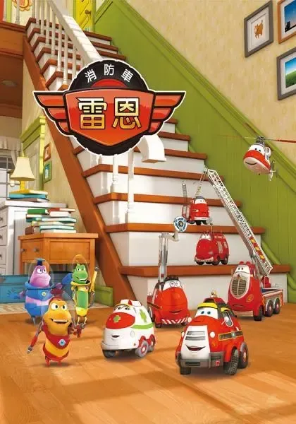 动画片《勇敢的消防车雷恩》[儿童教育][中文版26集][2.37GB][百度网盘]