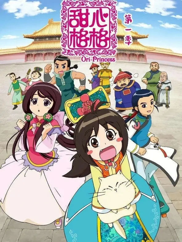 动画片《甜心格格第一季》[儿童教育][中文版52集][8.75GB][百度网盘]