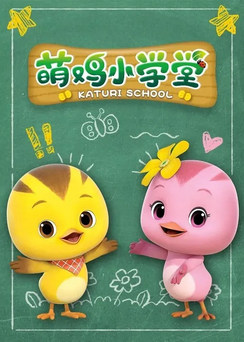动画片《萌鸡小学堂》[儿童教育][中文版52集][1.58GB][百度网盘]