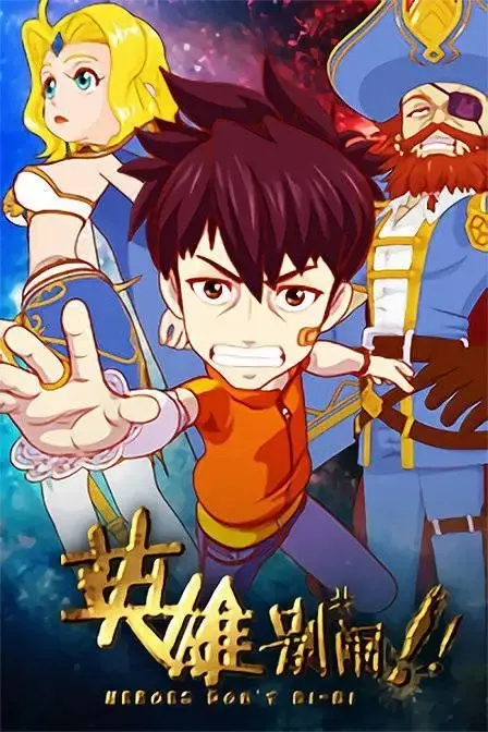 动画片《英雄别闹》[儿童教育][中文版13集][1.39GB][百度网盘]