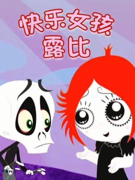 动画片《快乐女孩露比 Ruby Gloom》[儿童教育][中文版40集][14.55GB][百度网盘]