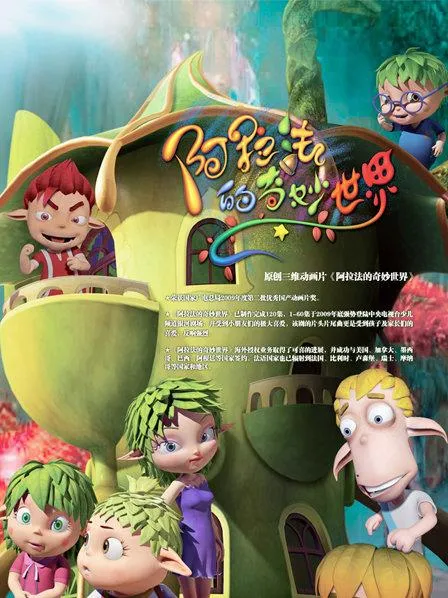 动画片《阿拉法的奇妙世界》[儿童教育][中文版60集][9.50GB][百度网盘]
